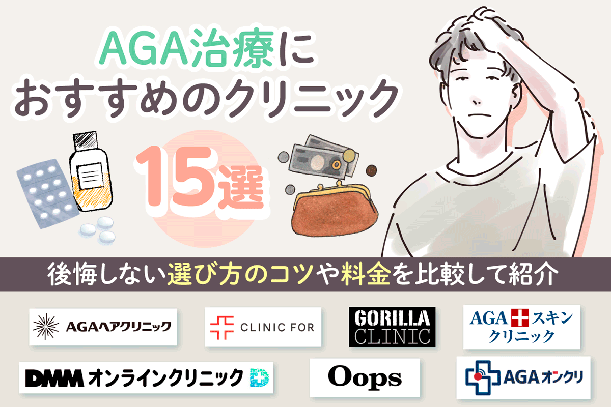 AGA治療がおすすめのクリニック15選！後悔しないために薄毛治療の選び方を紹介
